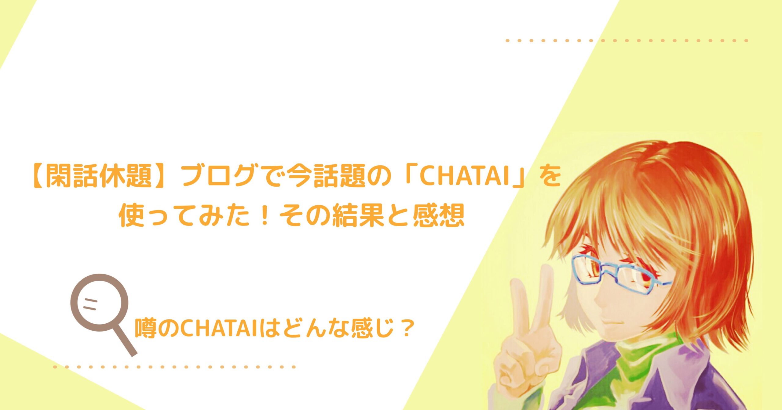 【閑話休題】ブログで今話題の「ChatAI」を使ってみた！その結果と感想